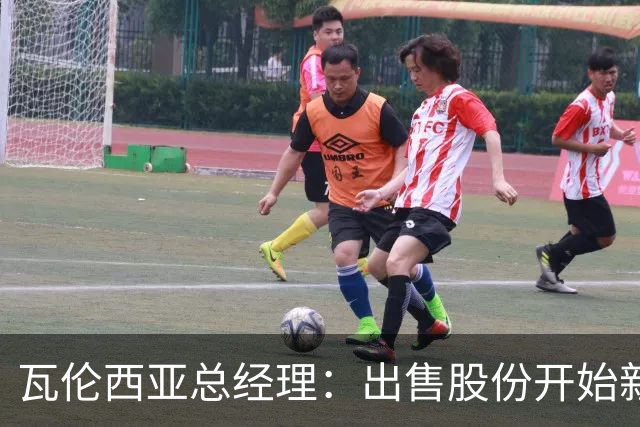 瓦伦西亚总经理：出售股份开始新阶段，1亿注资将用于球场和设施