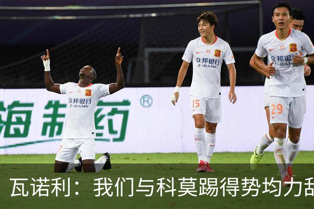 瓦诺利：我们与科莫踢得势均力敌，必须继续提升自己