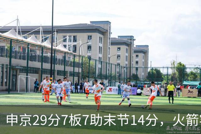 申京29分7板7助末节14分，火箭客场114比110送马刺两连败