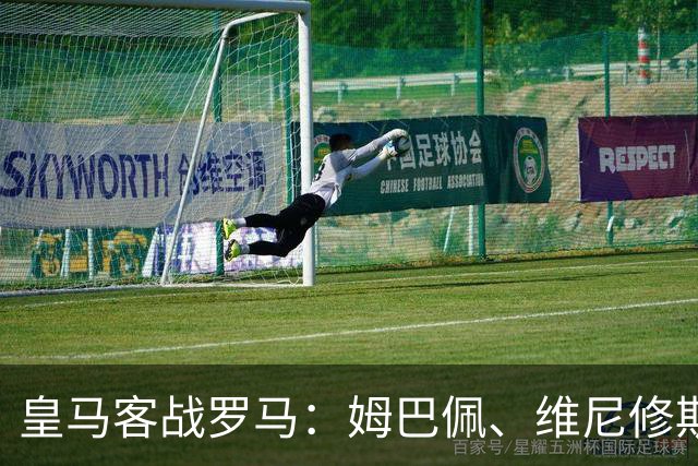 皇马客战罗马：姆巴佩、维尼修斯、迪奥曼德首发，迪巴拉出战
