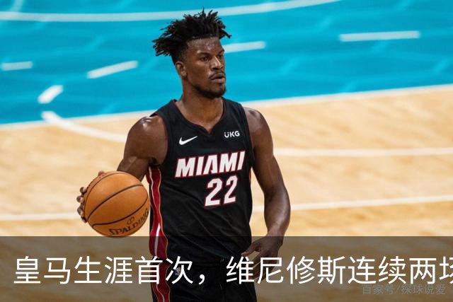皇马生涯首次，维尼修斯连续两场首发均未尝试过人