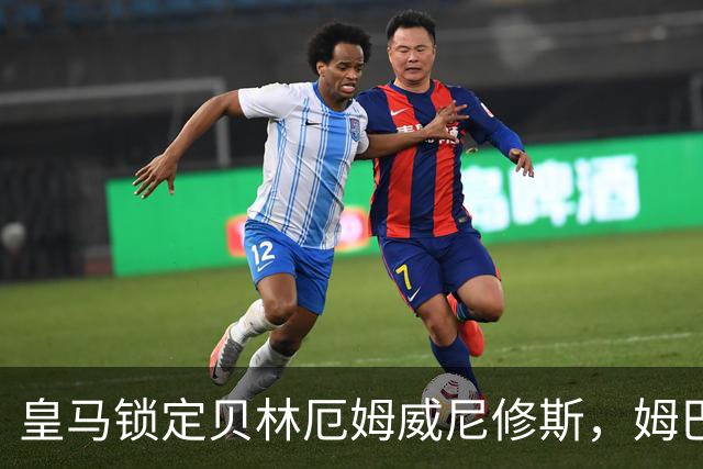皇马锁定贝林厄姆威尼修斯，姆巴佩处境尴尬