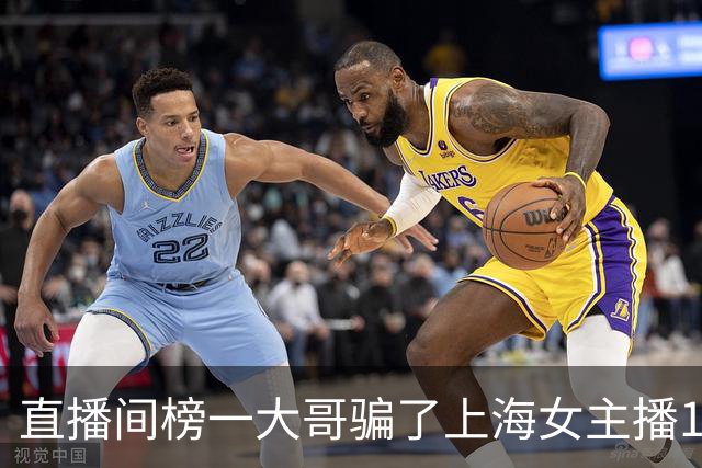 直播间榜一大哥骗了上海女主播122万