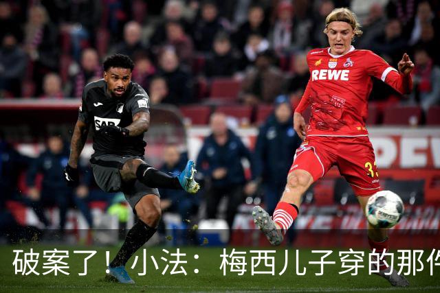 破案了！小法：梅西儿子穿的那件科莫球衣我送的，但没想到他会发