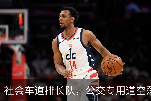 社会车道排长队，公交专用道空荡荡？市交通委：探索“退出”机制