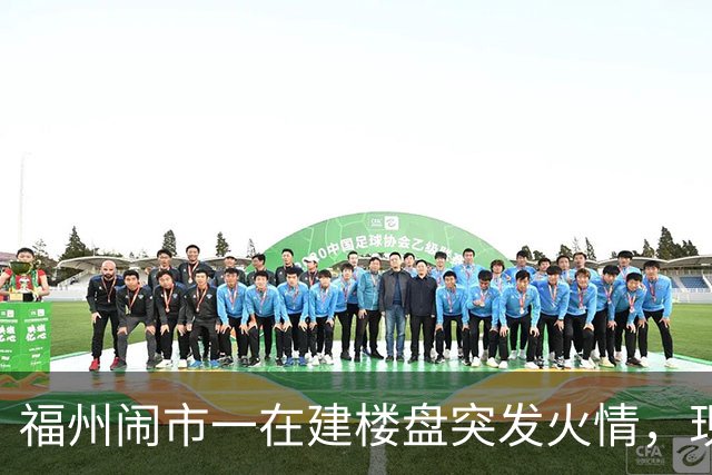 福州闹市一在建楼盘突发火情，现场浓烟滚滚