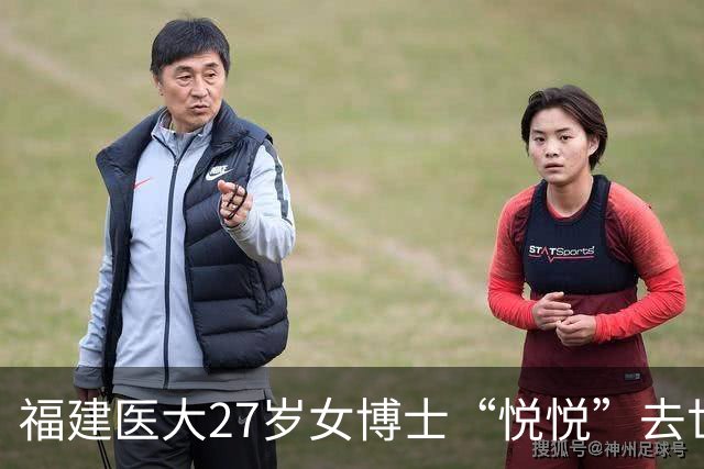 福建医大27岁女博士“悦悦”去世！常熬夜做实验，颜值高且身材好