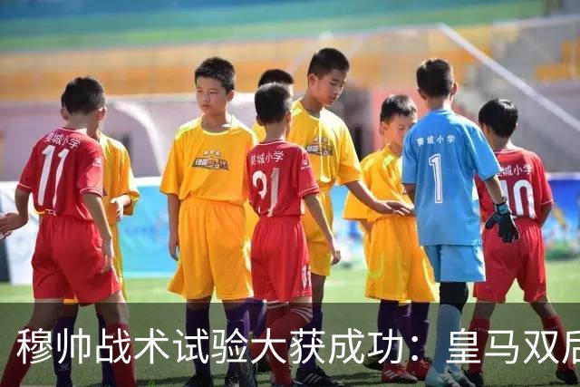 穆帅战术试验大获成功：皇马双后腰焕新，迪奥曼德完美顶替维尼，巴尔韦德胜任右后卫！