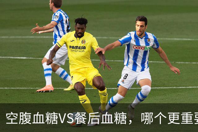空腹血糖VS餐后血糖，哪个更重要？早起牢记6"不要"，血糖更平稳