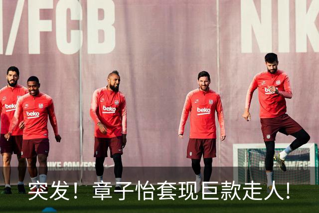 突发！章子怡套现巨款走人!