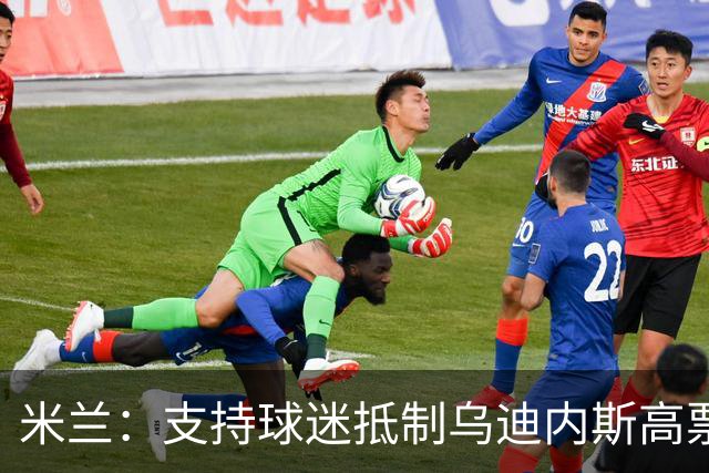 米兰：支持球迷抵制乌迪内斯高票价，理解他们的愤怒