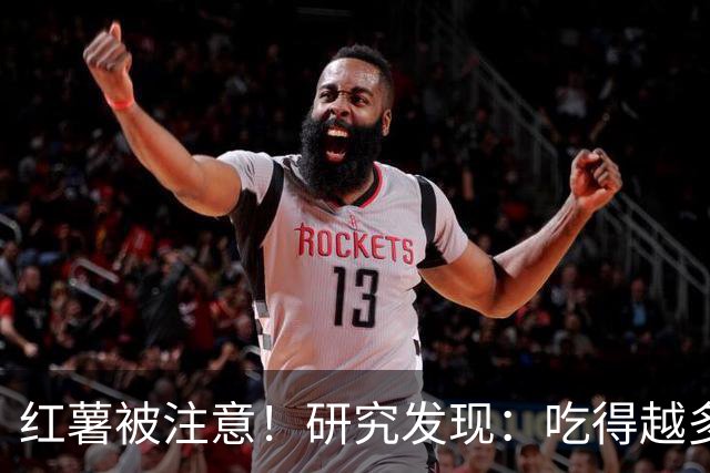红薯被注意！研究发现：吃得越多，血栓者寿命可能越长？真的假的