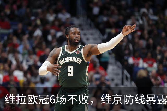 维拉欧冠6场不败，维京防线暴露短板遇强敌
