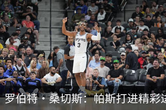 罗伯特·桑切斯：帕斯打进精彩进球配得上MVP，我会努力把握机会