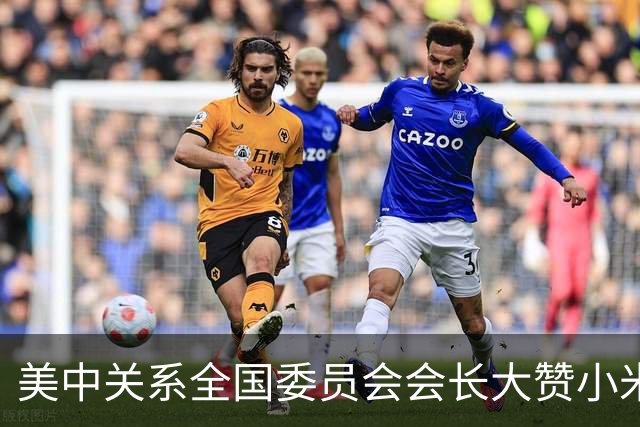 美中关系全国委员会会长大赞小米 直呼惊艳：美国电动车应该跟中国合作