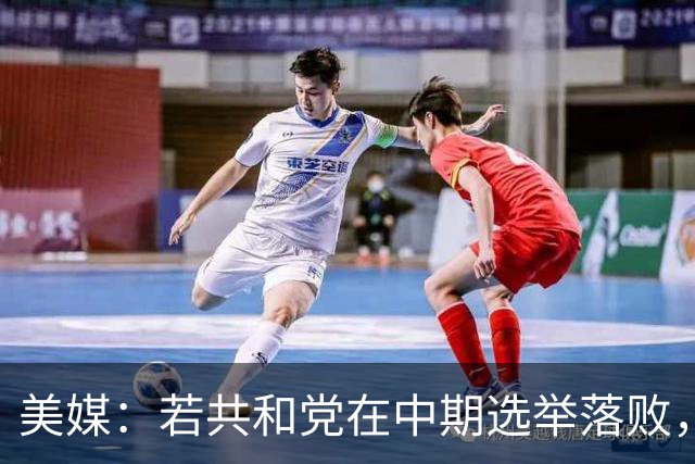 美媒：若共和党在中期选举落败，乌克兰很可能遭受特朗普的报复