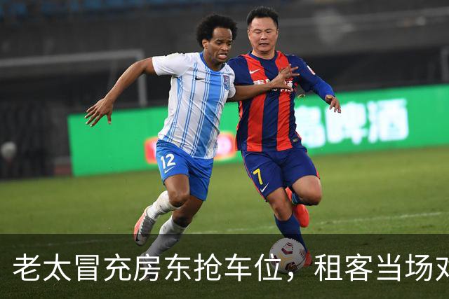 老太冒充房东抢车位，租客当场对峙：是她让我们停的