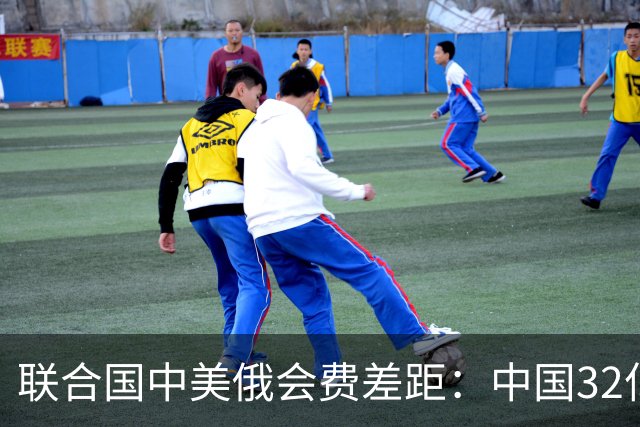 联合国中美俄会费差距：中国32亿，俄3.5亿，美国不仅最多还欠费