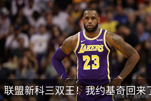 联盟新科三双王！我约基奇回来了！