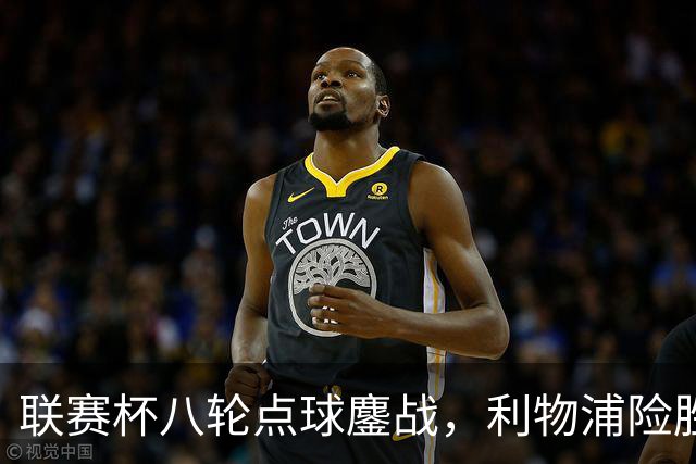 联赛杯八轮点球鏖战，利物浦险胜切尔西晋级，阿隆索弃用埃斯特旺