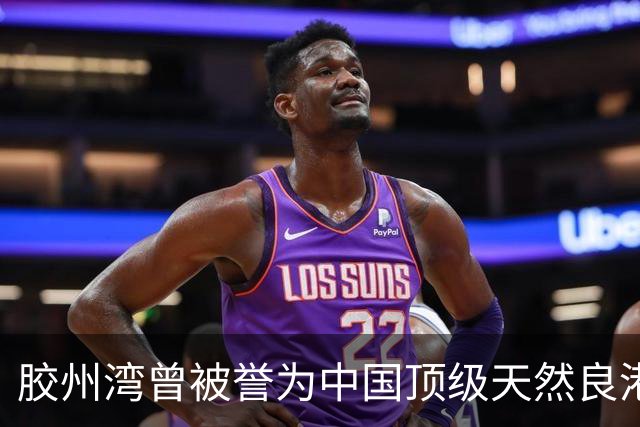 胶州湾曾被誉为中国顶级天然良港，可面对如今吃水超 23 米的 40 万吨巨轮，它还能跟上时代吗？