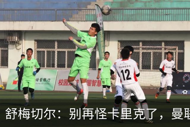 舒梅切尔：别再怪卡里克了，曼联的问题根本不在他身上