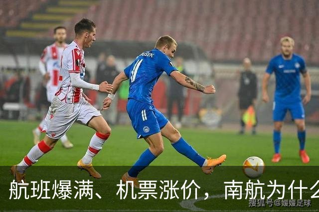 航班爆满、机票涨价，南航为什么还亏37亿？