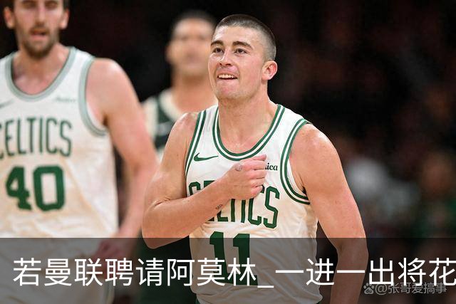 若曼联聘请阿莫林 一进一出将花费近3000万欧