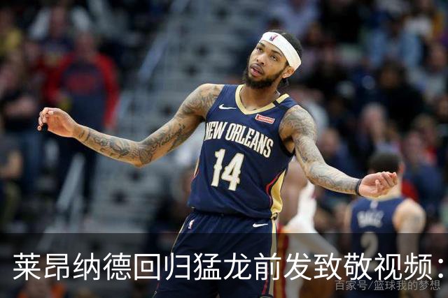莱昂纳德回归猛龙前发致敬视频：首次夺冠不是运气