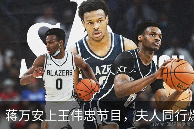 蒋万安上王伟忠节目，夫人同行爆料：遭绿攻击为儿落泪