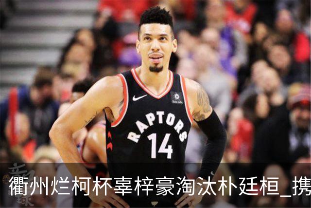 衢州烂柯杯辜梓豪淘汰朴廷桓 携手丁浩晋级4强