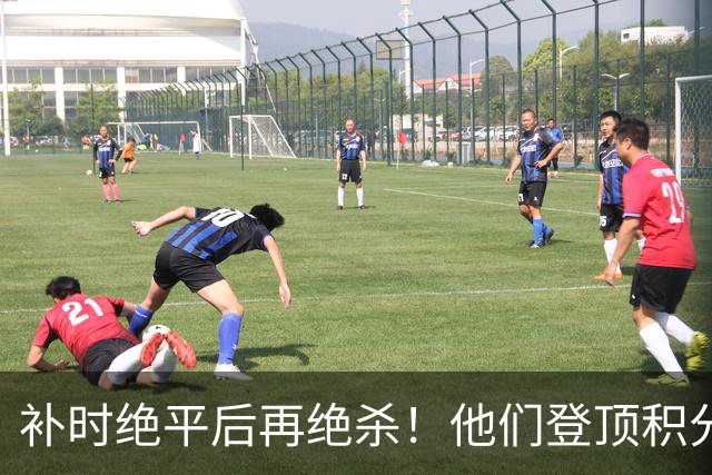 补时绝平后再绝杀！他们登顶积分榜！