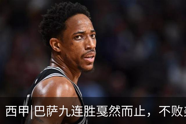 西甲|巴萨九连胜戛然而止，不败美梦被姆巴佩两刀刺破