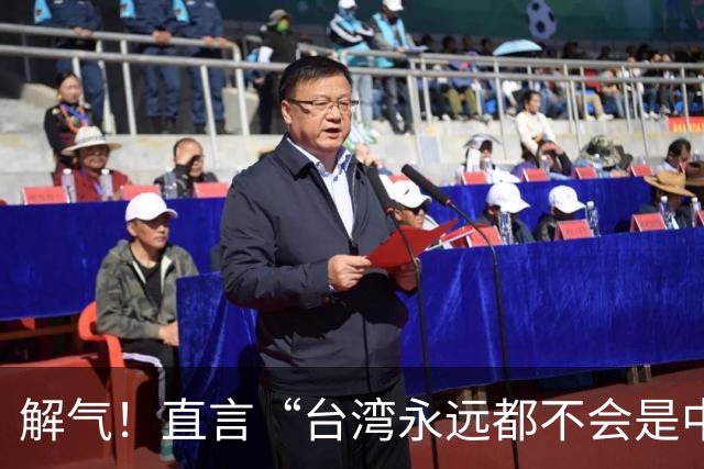 解气！直言“台湾永远都不会是中国的一部分”，她遭明星当众掌掴