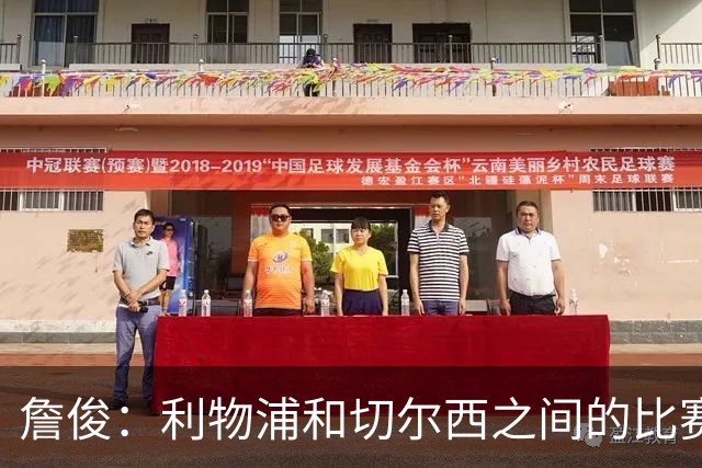 詹俊：利物浦和切尔西之间的比赛质量很一般，赫拉芬贝赫状态堪忧