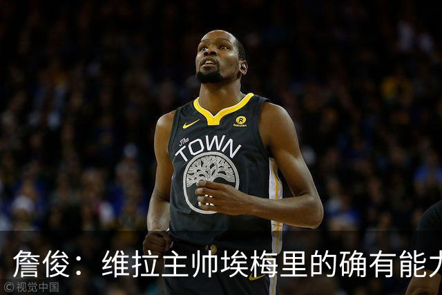 詹俊：维拉主帅埃梅里的确有能力，是最适合曼联主帅的人选