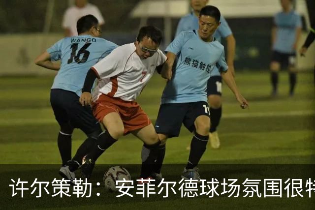 许尔策勒：安菲尔德球场氛围很特殊，我们要带着取胜目标前往客场
