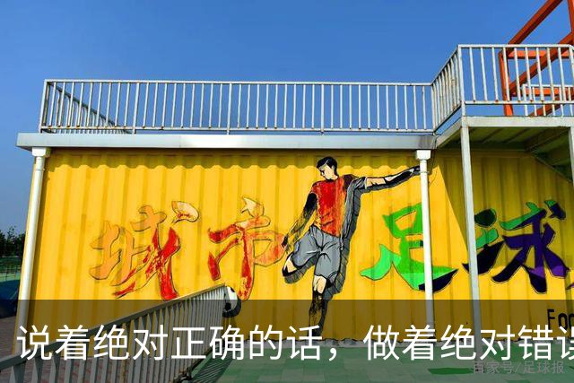 说着绝对正确的话，做着绝对错误的事