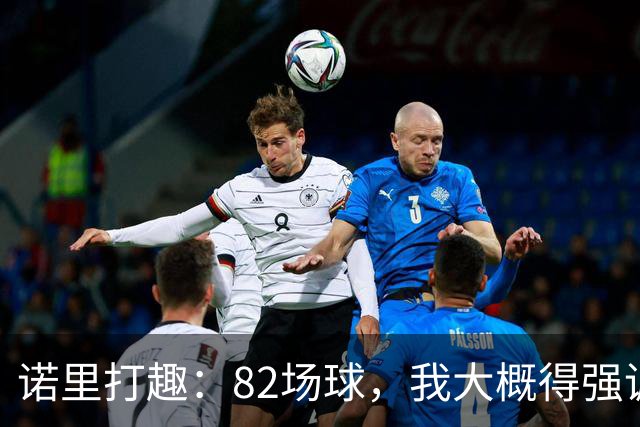 诺里打趣：82场球，我大概得强调两百多次减少失误