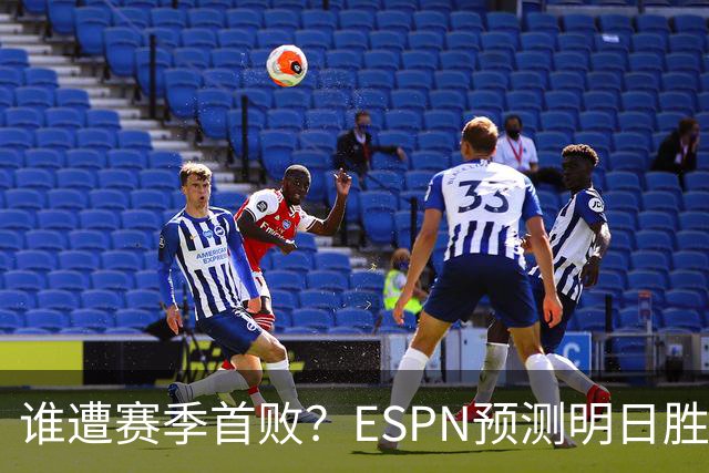 谁遭赛季首败？ESPN预测明日胜率：76人65.2% 活塞34.8%