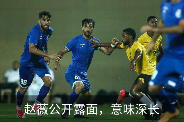 赵薇公开露面，意味深长