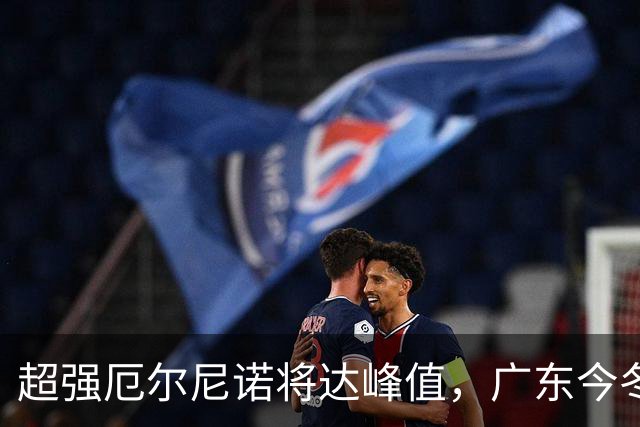 超强厄尔尼诺将达峰值，广东今冬要防寒潮“突袭”