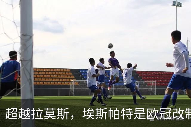 超越拉莫斯，埃斯帕特是欧冠改制后进球最年轻的西班牙后卫