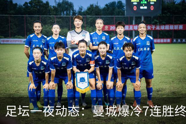 足坛一夜动态：曼城爆冷7连胜终结，阿森纳双喜临门，热刺攻陷蓝桥