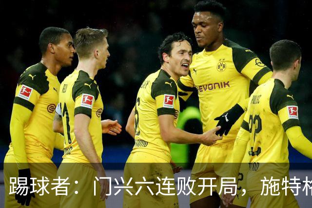 踢球者：门兴六连败开局，施特格尔有保级经验