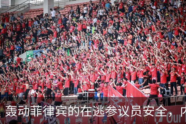 轰动菲律宾的在逃参议员安全，内政部长：逮捕他数百警察会被屠杀