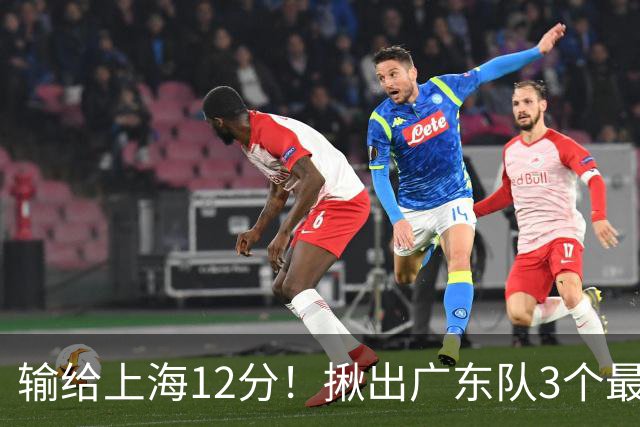输给上海12分！揪出广东队3个最差之人，坑惨了球队
