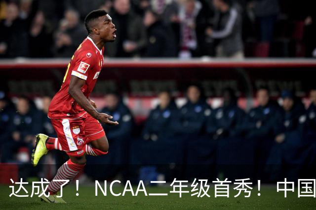 达成了！NCAA二年级首秀！中国头号攻击型后卫