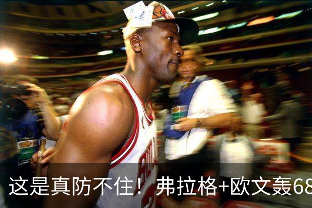 这是真防不住！弗拉格+欧文轰68分，阿门被打崩，火箭毫无办法！