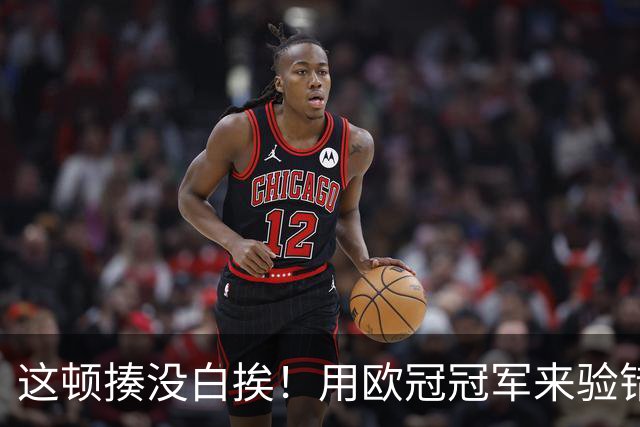 这顿揍没白挨！用欧冠冠军来验错，曼城一战试出最强阵